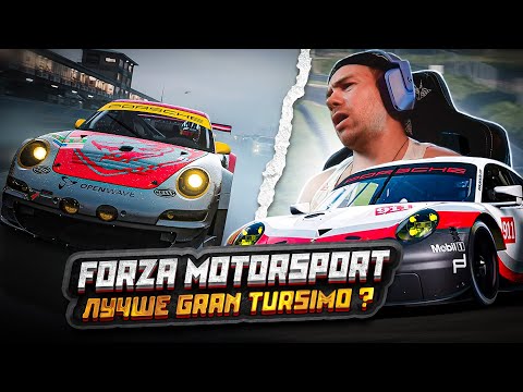 Forza Motorsport на голову ВЫШЕ Gran Turismo?