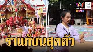 สาวรำอ่อนช้อย แก้บนท้าวเวสฯ วัดสนามชัย | ข่าวอรุณอมรินทร์ | 26/12/67