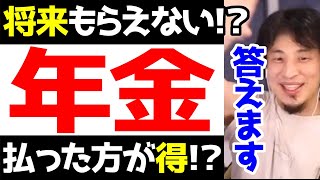 【ひろゆき】年金は将来もらえるの？払い続けた方が得なの？そんな疑問にお答えします【ひろゆき切り抜き/国庫/豊かな老後/もしもの時/老齢/障害/遺族】