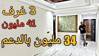 شقق مكناس وسط المدينة 41 مليون 3 غرف بالدعم 34 مليون 🤩 بالمصعد والمرآب 😍 #عقارات_بامكنا #أسامة_باجدي