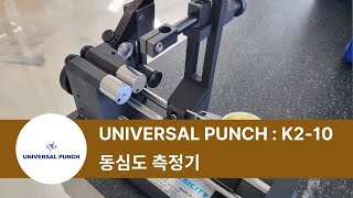 유니버샬 동심도측정기 K2-10 모델 (Universal Concentricity Gage)