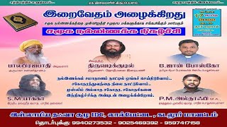 லால்பேட்டை | இறைவேதம் அழைக்கிறது சமூக நல்லிணக்க நிகழ்ச்சி நேரலை