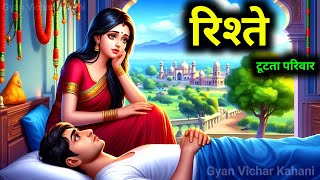 रिश्ते। टूटता हुआ परिवार। Dharmik story_Gyan Vichar Kahani #kahani #story #motivational #family