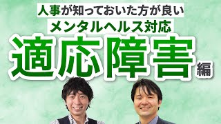 適応障害編～人事が知っておいた方が良いメンタルヘルス対応～