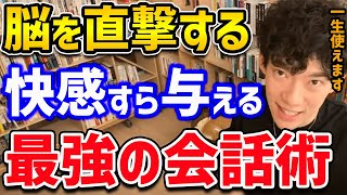 【DaiGo】相手の脳に快感を与える最強の会話術をご紹介！これが上手い人は人生が楽になるのでマスターしときましょう【切り抜き】