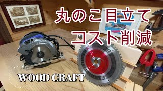 [DIY woodworking sharpening] If you sharpen the circular saw that you can't cut, it's a great deal.