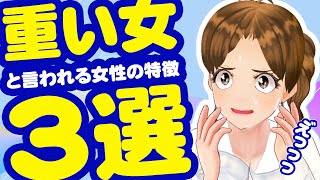 重い女と言われる女性の特徴 3選