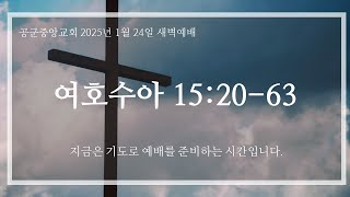 [공군중앙교회]2025년 1월 24일 새벽기도회 설교