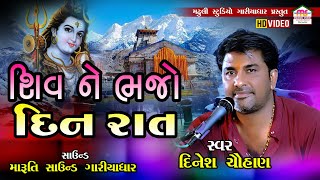 શિવરાત્રિ સ્પેશિયલ | શિવને ભજો દિનરાત | દિનેશ ચૌહાણ | Shivne Bhajo Dinrat | Dinesh Chauhan