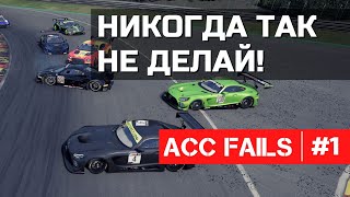 ACC ФЕЙЛЫ 101: Фатальная Ошибка на Торможении | Assetto Corsa Competizione