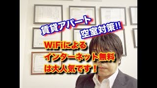 空室対策・東京都調布市・賃貸アパート・WIFIによるインターネット無料は大人気です