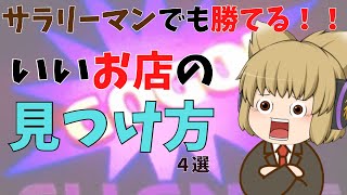 【ジャグラー攻略】仕事帰りのサラリーマンでも勝てる！！いいお店の見つけ方4選！！ジャグラー初心者講座【ゆっくり解説】