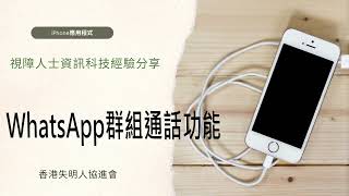 WhatsApp群組通話功能｜通訊及社交媒體｜ iPhone應用程式｜視障人士資訊科技經驗分享