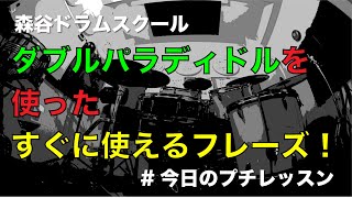 ダブルパラディドル（RLRLRR・LRLRLL）を使ったすぐに使えるフレーズ！#今日のプチレッスン！【No.1097】