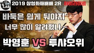 [최정의 반대로 이기는 박영훈] 2019 삼성화재배 2R 박영훈 VS 투샤오위 (屠晓宇)