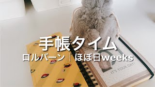 【手帳タイム】いつもの手帳タイム┆ロルバーン┆ほぼ日weeks┆フリクションスタンプ