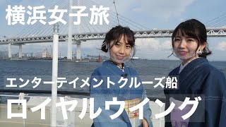 【横浜観光】横浜クルーズ「ロイヤルウイング」でアフタヌーンティー女子旅 【はまリポ フルバージョン】