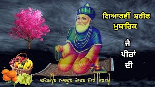 Gearvi Shareef Mubarak | ਗਿਆਰਵੀਂ ਸ਼ਰੀਫ ਮੁਬਾਰਕ | ग्यारवी शरीफ मुबारक | Story | Qawali | Fakiri |