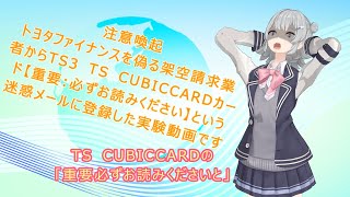 トヨタファイナンスを偽るTS3 TS CUBICCARDカード【重要:必ずお読みください】という迷惑メールがきたので小春六花さんが登録するとどうなるのか実験しました