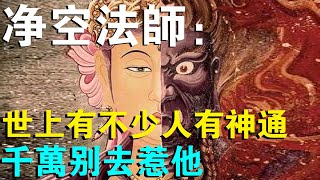 淨空法師透露：你的身邊有不少有神通的人，但千萬不要去惹他、接近他！容易入魔道！