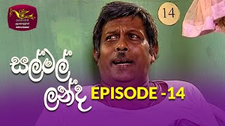 Salmal Landa | සල්මල් ලන්ද | Episode - 14 | Rupavahini Teledrama | @Nugasewana