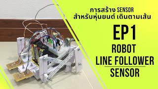 การประกอบ Sensor สำหรับหุ่นยนต์ เดินตามเส้น RobotLine Follower Sensor