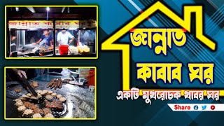 কেরাণীগঞ্জ দোলেশ্বর,জান্নাত কাবাব ঘড় দুলাল ভাই এর ।Chicken Chaap  Keraniganj, Doleshwar