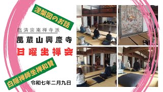 興慶寺「日曜坐禅会」（白隠禅師坐禅和賛・涅槃図）2025 02 09