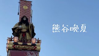 「熊谷晩夏」Music Video(2022ver)