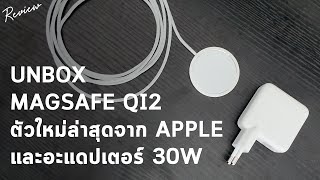 UNBOX รีวิว MAGSAFE QI2 และ อะแดปเตอร์ 30W ชาร์จ IPHONE ได้ไวถึง 25W และทดสอบว่าชาร์จรุ่นไหนได้บ้าง