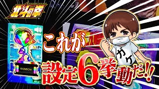 トロフィーが出なくても設定6を確信できる挙動はこれだ！！！【スマスロ北斗の拳】