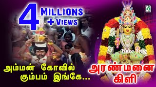 Amman Koyil HD Video Song | Aranmanai Kili | Ilayaraja