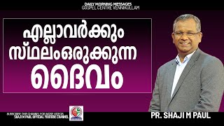 എല്ലാവർക്കും സ്ഥലംഒരുക്കുന്ന ദൈവം 27/09/2023|| Pr Shaji M Paul