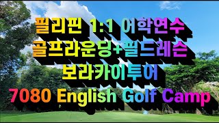 필리핀 1:1 어학연수+골프라운딩+필드레슨+보라카이투어를 한방에 7080 English Golf Camp