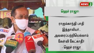 ராகுல்காந்தி பாதி இத்தாலியர்.. அவரைப்பற்றியெல்லாம் கேள்வி கேட்காதீர் -  ஹெச் ராஜா