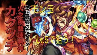 【モンスト】モン玉Lv.5でカグツチ狙ってみた！