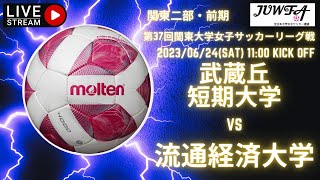 【関東学連 前期2部9節】  （ 武蔵丘短期×流通経済）　6/24 （土）　11:00