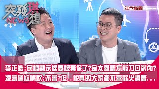 精華片段》李正皓:民調顯示侯要被棄保了?金太離譜怎能刀口對內?凌濤尷尬嘴軟:不會?但..說真的大家都不喜歡火燒厝...【突發琪想】2023.07.26