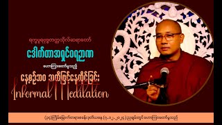 ဒေါက်တာအရှင်ဝရဉာဏ (Sri Landka) - informal meditation - နေ့စဉ်ဘဝသတိဖြင့်နေထိုင်ခြင်း တရားတော်