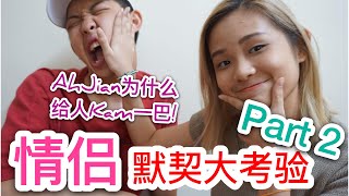 AhJian之挑战系列 | 情侣默契大考验 Part 2 ！原来AhJian那么不了解女朋友 ！ 竟然还被女朋友当众 .....