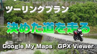 【ツーリング計画】決めた道を走る方法！GoogleマイマップとGPX Viewer【KMLファイル】