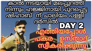 മലപ്പുറത്ത് നിന്നും ഹജ്ജിനായി പുറപ്പെട്ട ഷിഹാബ്  ന് ചാലിയം പള്ളി  ദർസിൽ എത്തിയപ്പോൾ പകര   ഉസ്താദ്