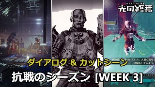 抗戦のシーズン (S20) [Week 3] のダイアログ \u0026 カットシーン 『Destiny 2 光の終焉』