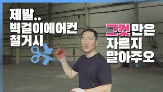 벽걸이에어컨철거시 주의할점