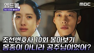 [몰아보기] #조선변호사(Joseon Attorney) 10회 | 평생 소원이로 살고 싶었던 연주 공주😭 하지만 결국 한수에게 정체를 들키고 마는데... MBC230429방송