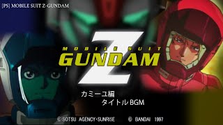 [PS] MOBILE SUIT Z-GUNDAM - カミーユ編 BGM