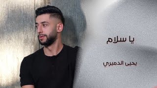 يا سلام يحيى الدميري / ألحان وتوزيع مهند الديري #جديد