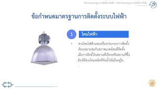 โมดูลที่5หลักการทำงาน มาตรฐานข้อกำหนดการติดตั้งและเดินสายไฟฟ้า หัวข้อที่5ข้อกำหนดมาตรฐานการติดตั้ง