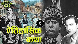 ३ राचेक ऐतिहाँसिक कथा । मोहन शमसेर । वि.पि. कोइराला । पृथ्वी बीर बिक्रम । Best Historical Story