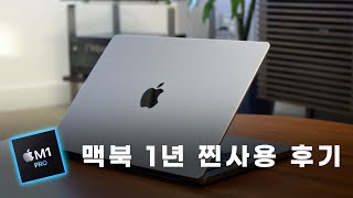 M1 Pro Macbook 1년 찐 사용기!!